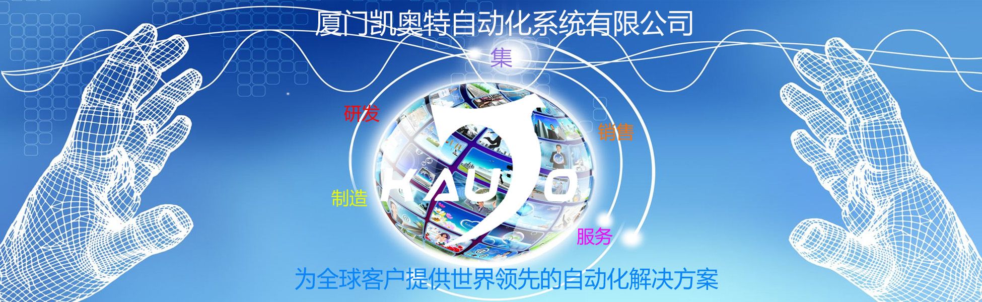 廈門凱奧特自動化系統(tǒng)有限公司